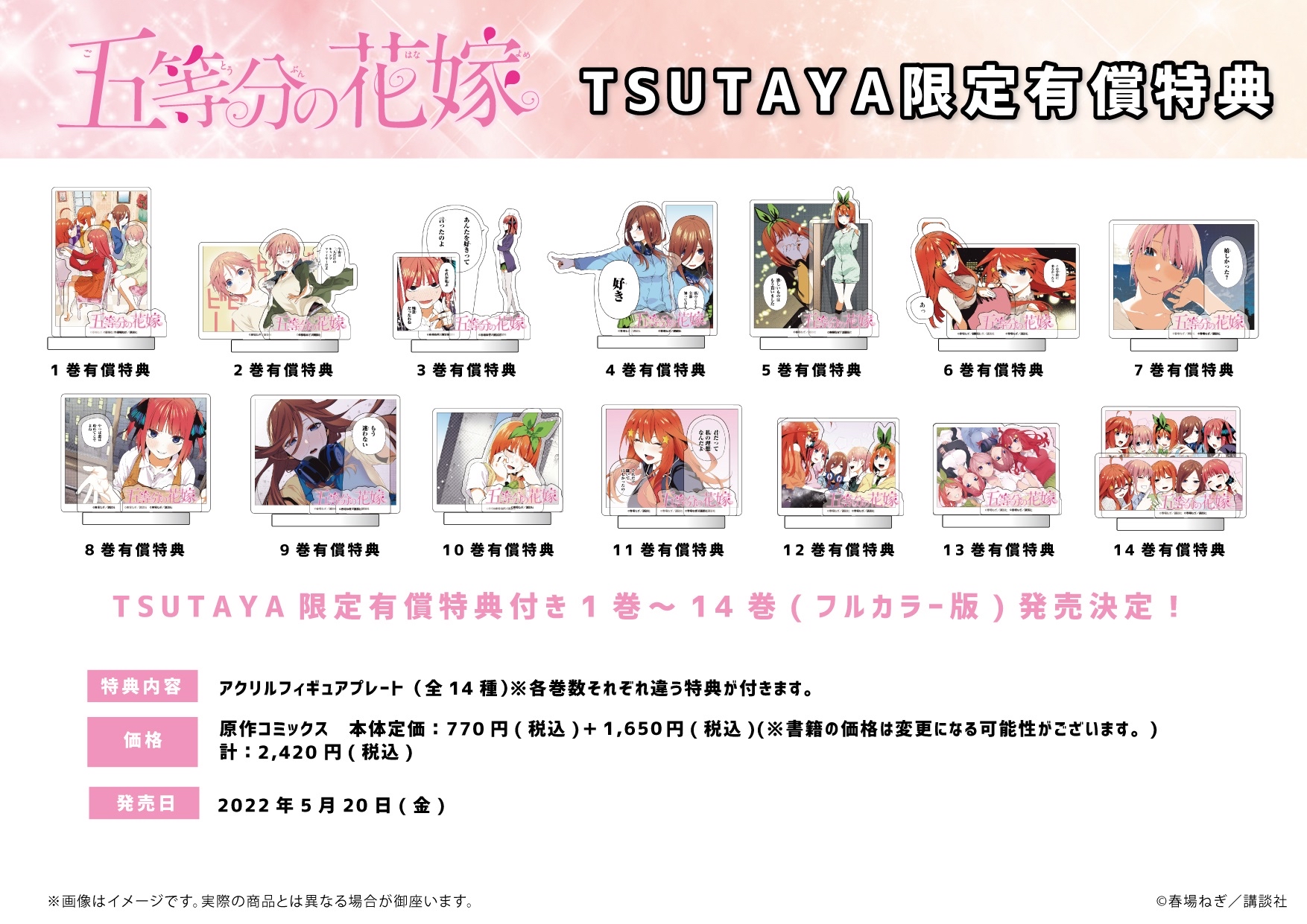 五等分の花嫁コミックフルカラー全巻 TSUTAYA有償特典アクスタ全種等 