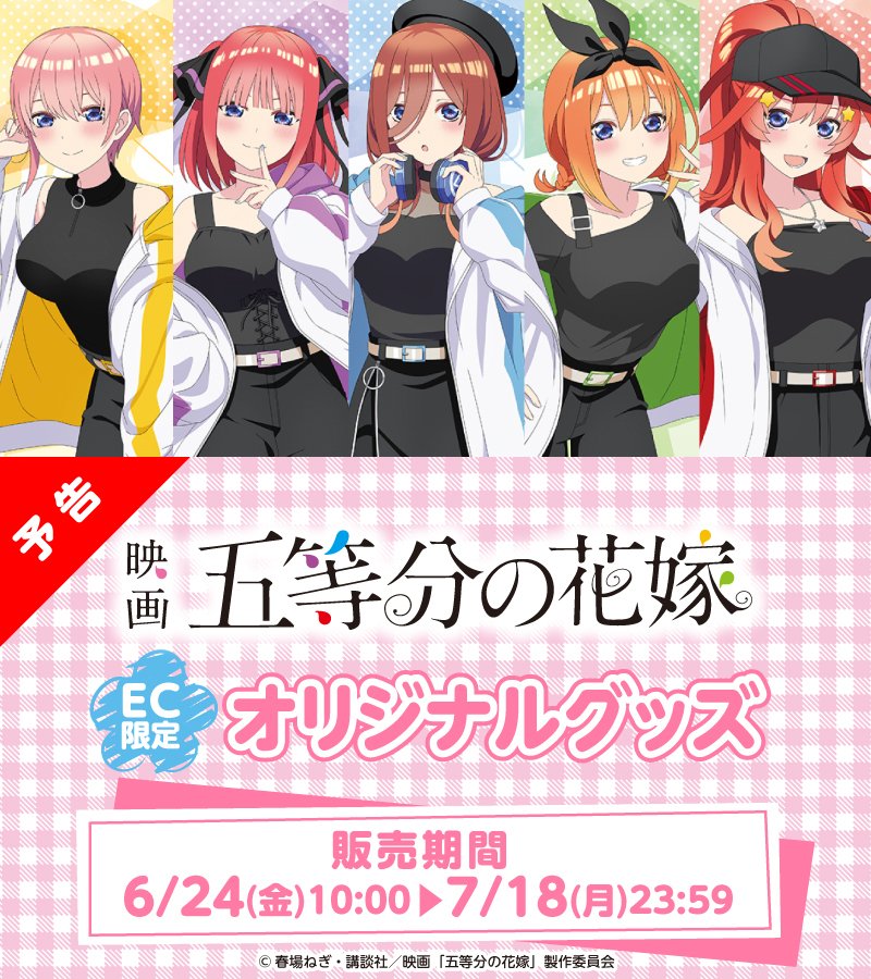 五等分の花嫁 EC限定オリジナルグッズ | ～アニメグッズ情報屋～