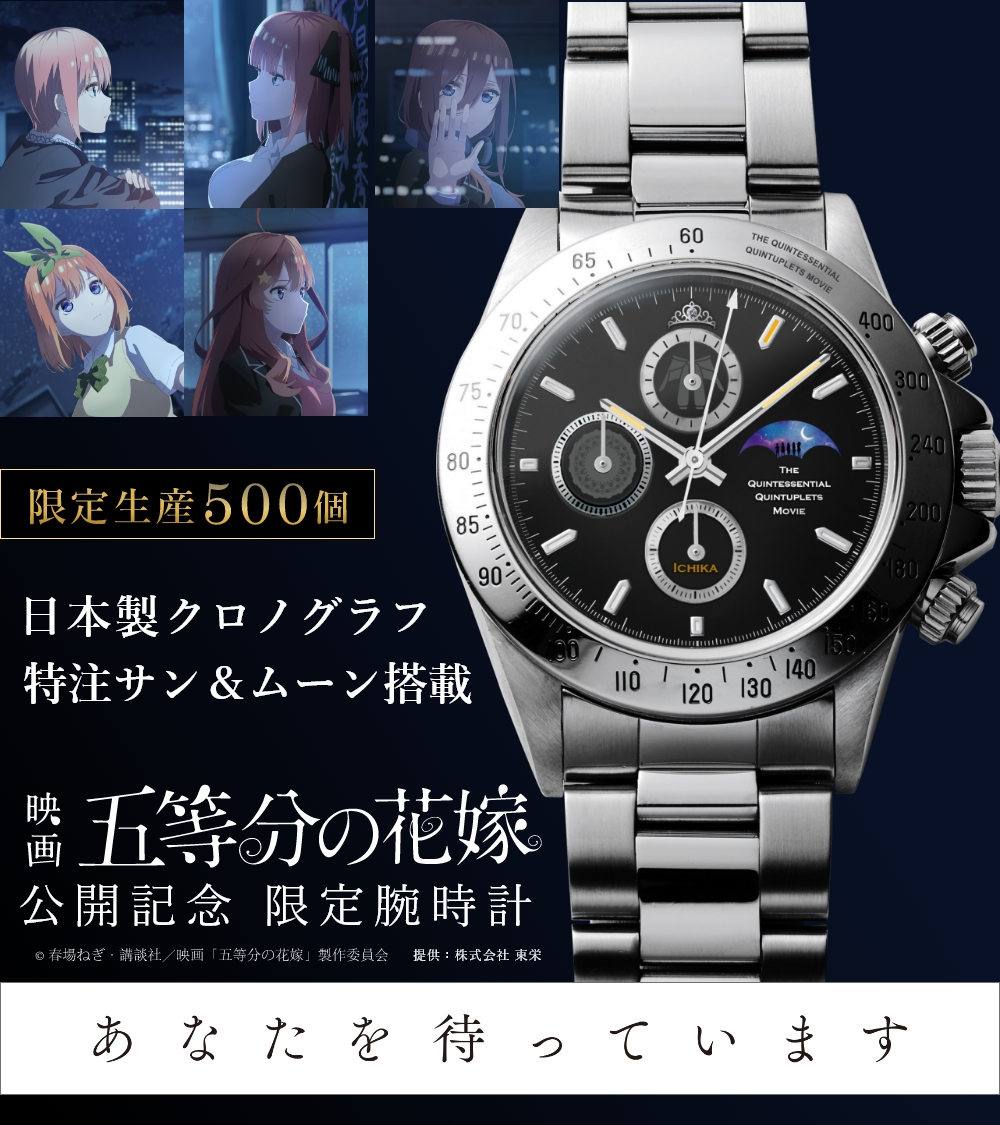 映画「五等分の花嫁」公開記念サン＆ムーン付きクロノグラフ腕時計 