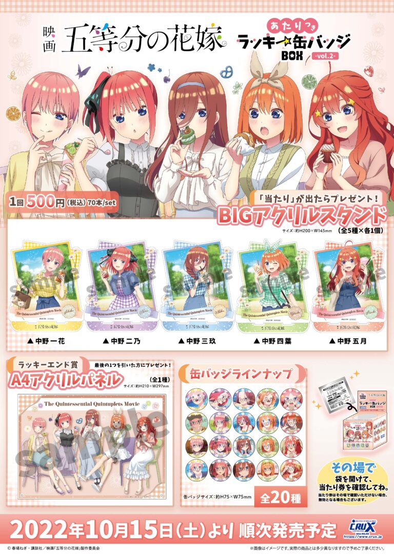 五等分の花嫁のグッズ