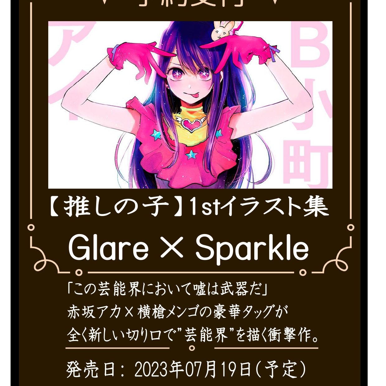 【推しの子】1stイラスト集 Glare×Sparkle