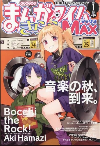 まんがタイムきららMAX 2024年1月号 | ～アニメグッズ情報屋～