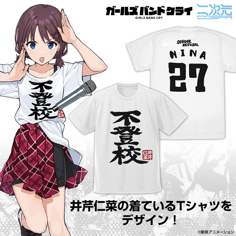 ガールズバンドクライ 井芹仁菜の「不登校」 ドライTシャツ | ～アニメ