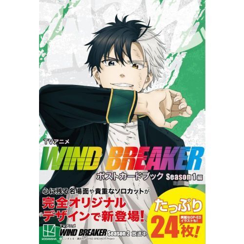WIND BREAKER ポストカードブック Season1編 | ～アニメグッズ