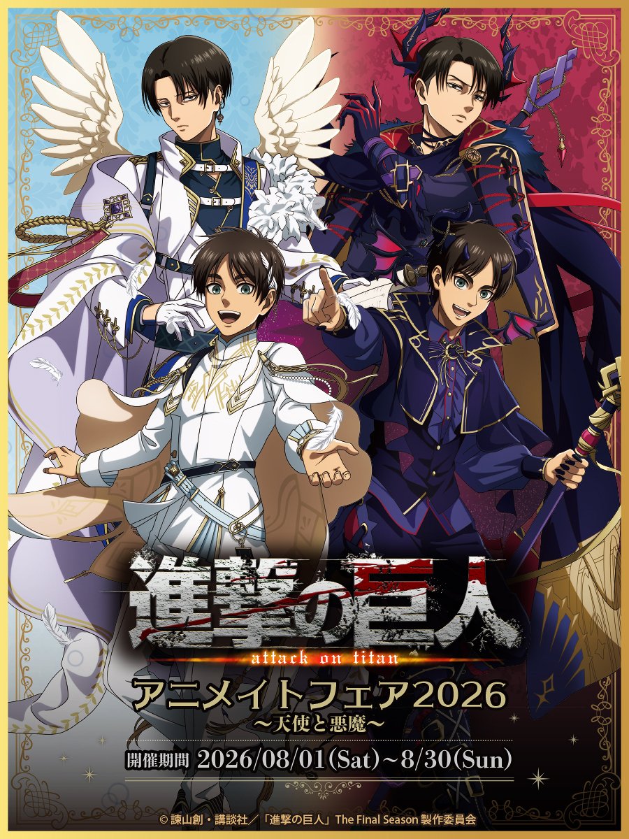 進撃の巨人 アニメイトフェア | ～アニメグッズ情報屋～