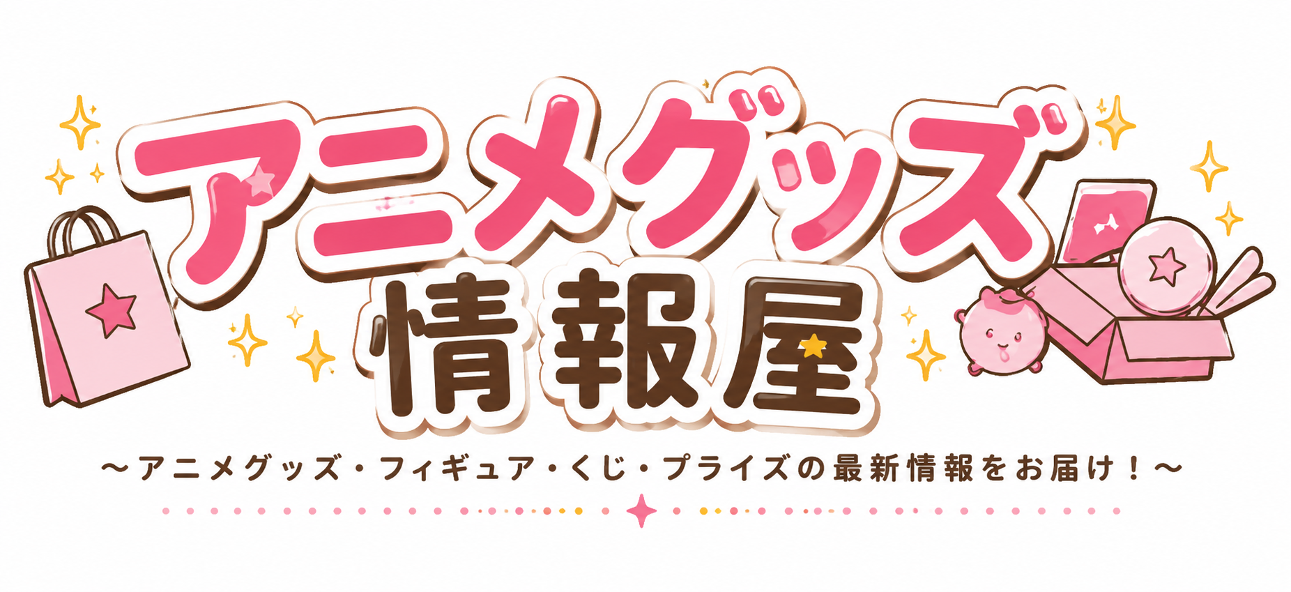 ～アニメグッズ情報屋～